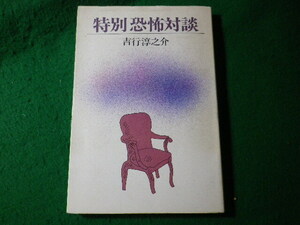 ■特別恐怖対談　吉行淳之介　新潮社■FASD2024050101■