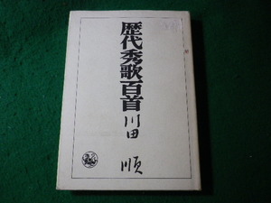 ■歴代秀歌百首　川田順　清水弘文堂■FASD2024050119■