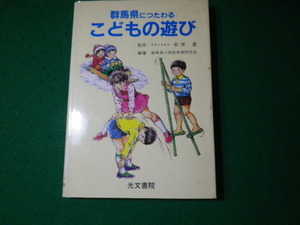 ■群馬県につたわるこどもの遊び 萩原豊 光文書院■FAUB2024050105■