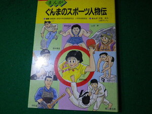 ■まんがぐんまのスポーツ人物伝 伊東章夫・山田えいし 上毛新聞社 平成3年■FAUB2024050106■