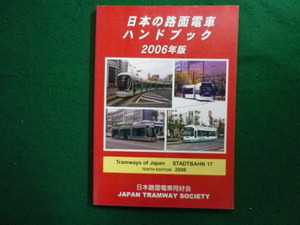 ■日本の路面電車ハンドブック 2006年版 日本路面電車同好会■FAIM2024050201■