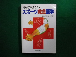 ■知っておきたいスポーツ救急医学　安達正夫ほか　ベースボールマガジン社■FAIM2024050205■