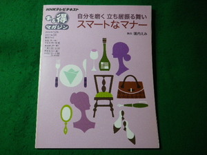 ■自分を磨く立ち居振る舞い　スマートなマナー　NHKまる得マガジン　日本放送出版協会■FASD2024050207■