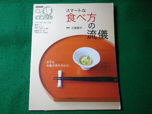 ■スマートな食べ方の流儀　NHKまる得マガジン　日本放送出版協会■FASD2024050210■