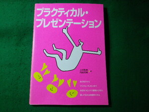 ■プラクティカル・プレゼンテーション　上村和美　内田充美　くろしお出版■FASD2024050214■