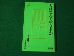 ■人はなんで生きるか トルストイ 明治図書 中学生文庫23■FAUB2024050203■