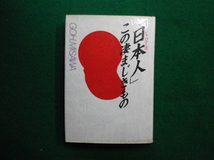 ■「日本人」この凄まじきもの Goh Misawa 著 高橋書店■FAIM2024050807■