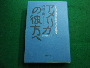 ■アメリカの彼方へ ピンチョン以降の現代アメリカ文学 読書の冒険シリーズ５　越川芳明　自由国民社■FAIM2024050810■
