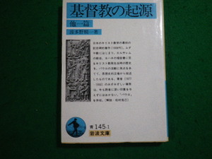 ■基督教の起源 他一篇 波多野精一 岩波文庫■FAUB2024050812■