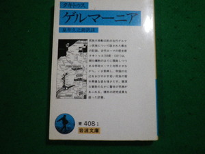 ■ゲルマーニア タキトゥス 岩波文庫■FAUB2024050816■