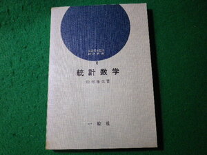 ■統計数学　松村雅央　統計新書　一粒社■FASD2024050905■