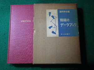 ■照明のデータブック　照明学会　オーム社■FASD2024050916■