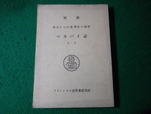 ■聖書　原文からの批判的口語訳　マカバイ記　上・下　フランシスコ会聖書研究所　中央出版社■FASD2024050919■_画像1