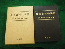 ■郷土資料の活用 杉山博・芳賀登・池永二郎編 柏書房 ■FAUB2024050918■_画像1