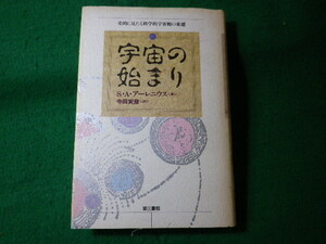 ■宇宙の始まり　史的に見たる科学的宇観の変遷　アーレニウス　第三書館■FASD2024051012■