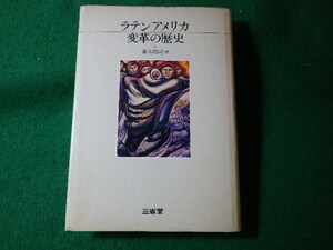 ■ラテンアメリカ 変革の歴史　巣山靖司　三省堂■FASD2024051014■