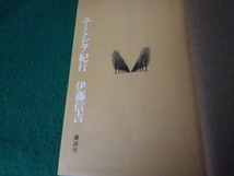 ■ユートピア紀行 伊藤信吉 講談社 昭和49年2刷 裸本■FAUB2024051001■_画像2