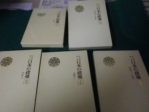■文化財講座 日本の建築 全5巻セット 古代～近代 第一法規■FAUB2024051302■