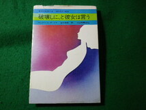 ■破壊しに、と彼女は言う　マルグリット・デュラス　河出書房新社■FASD2024051414■_画像1