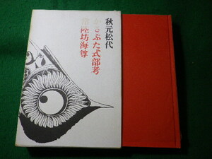 ■かさぶた式部考・常陸坊海尊　秋元松代　河出書房新社■FASD2024051416■