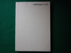 ■FORTRAN77入門　電子計算機のプログラミング　浦昭二　培風館■FASD2024051510■