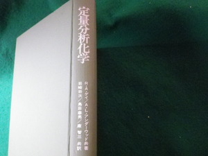 ■定量分析化学　R.A.ディほか　培風館■FASD2024051509■