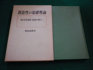 ■創造性の基礎理論　創造性の教育1　恩田彰編 　明治図書■FAIM2024051606■