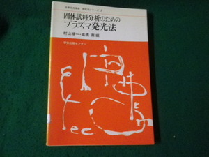 ■固体試料分析のためのプラズマ発光学 日本分光学会 測定法シリーズ2 学会出版センター■FAUB2024051705■