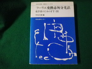 ■フーリエ変換赤外分光法 化学者のためのFT-IR 日本分光学会 測定法シリーズ10■FAUB2024051708■