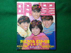 ■明星　1984年3月号　シブがき隊 松田聖子 中森明菜 小泉今日子 堀ちえみ 風見慎吾ほか　集英社■FASD2024052014■