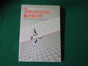 ■メカトロニクスの電子学入門 図解メカトロニクス入門シリーズ 妹尾允史 オーム社 昭和62年■FAUB2024052006■