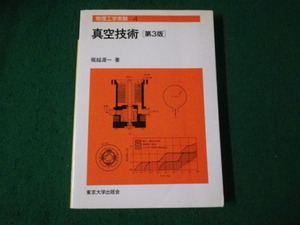 ■真空技術 物理工学実験 堀越源一 東京大学出版会 1994年第3版■FAUB2024052010■