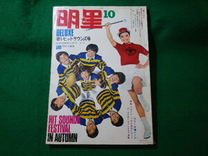 ■明星　1967年10月号　若いヒットサウンズ号　スパイダーズ 内藤洋子 伊東ゆかりほか　集英社■FASD2024052102■