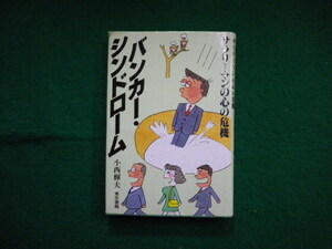 ■バンカー・ シンドローム　サラリーマンの心の危機　小西 輝夫　東京書籍■FAIM2024052103■