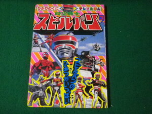 ■ひかりのくにテレビえほん 時空戦士スピルバン3■FAUB2024052108■