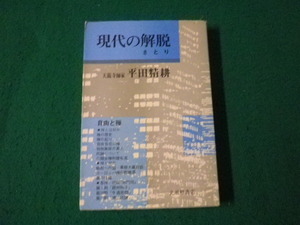 ■現在の解脱（さとり） 自由と禅 平田精耕 光風社書店 昭和53年■FAUB2024052111■