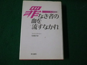 ■罪なき者の血を流すなかれ ル・シャンボン村の出来事 フィリップ・ハリー 新地書房■FAUB2024052113■