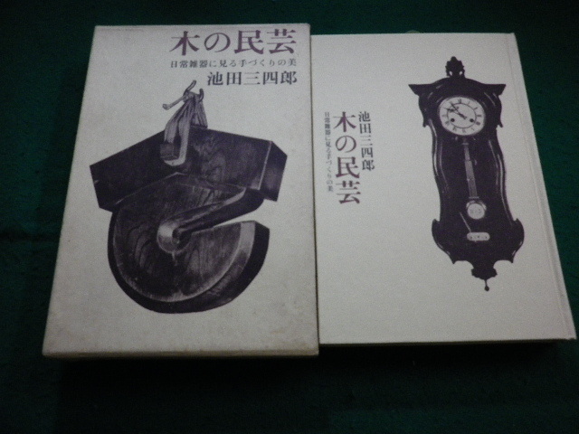 2025年最新】Yahoo!オークション -池田三四郎の中古品・新品・未 2025年最新】Yahoo!オークション -池田三四郎の中古品・新品・未