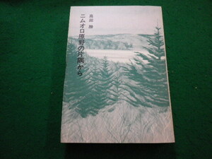 ■ニムオロ原野の片隅から　高田勝著　 福音館日曜日文庫■FAIM2024052415■