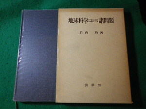 ■地球科学における諸問題　竹内均　裳華房■FASD2024052410■