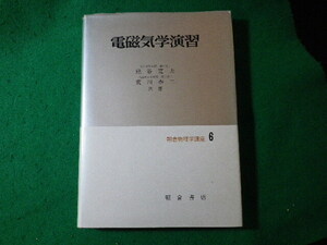 ■電磁気学演習　朝倉物理学講座6　熊谷寛夫　荒川泰二　朝倉書店■FASD2024052708■