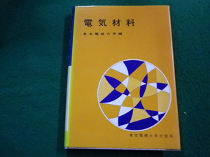 ■電気材料　 東京電機大学編 　東京電機大学出版局■FAIM2024052711■