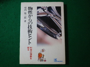 ■物性からの技術ヒント　科学の現象を探る　桜内雄二郎　工業調査会■FASD2024052808■