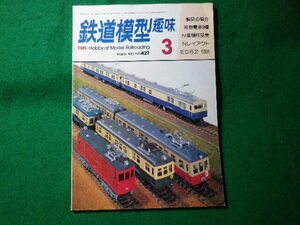 ■鉄道模型趣味　1983年3月号　No.427　機芸出版社■FASD2024052821■