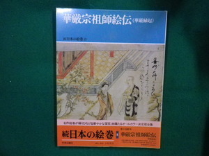 ■続日本の絵巻8　華厳宗祖師絵伝 （華厳縁起）　編集・解説　小松茂美　中央公論社■FAIM2024052825■