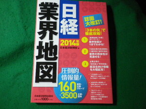 ■日経業界地図　2014年版　日本経済新聞出版社■FASD2024052904■