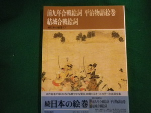 ■続日本の絵巻17　前九年合戦絵詞 平治物語絵巻 結城合戦絵詞 編集・解説　小松茂美　中央公論社■FAIM2024053006■