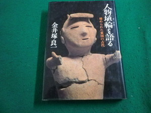 ■人物埴輪を語る　秘められた東国の古代　金井塚良一　さきたま出版会■FAIM2024053104■