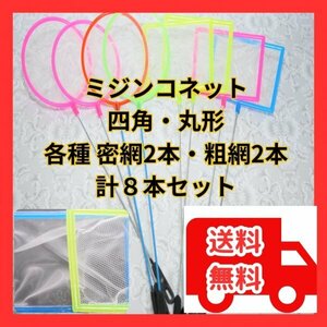 【新品】ミジンコ ネット 8本セット 丸形と四角形 ミジンコ 密網・粗網 (各2本ずつ)★メダカの選別・水槽の掃除！金魚 グッピー ベタ選別網