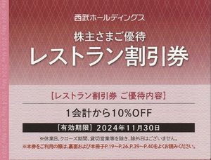 西武ホールディングス 株主優待券 レストラン割引券 有効期限 2024年11月30日 1会計から10%OFF プリンスホテル